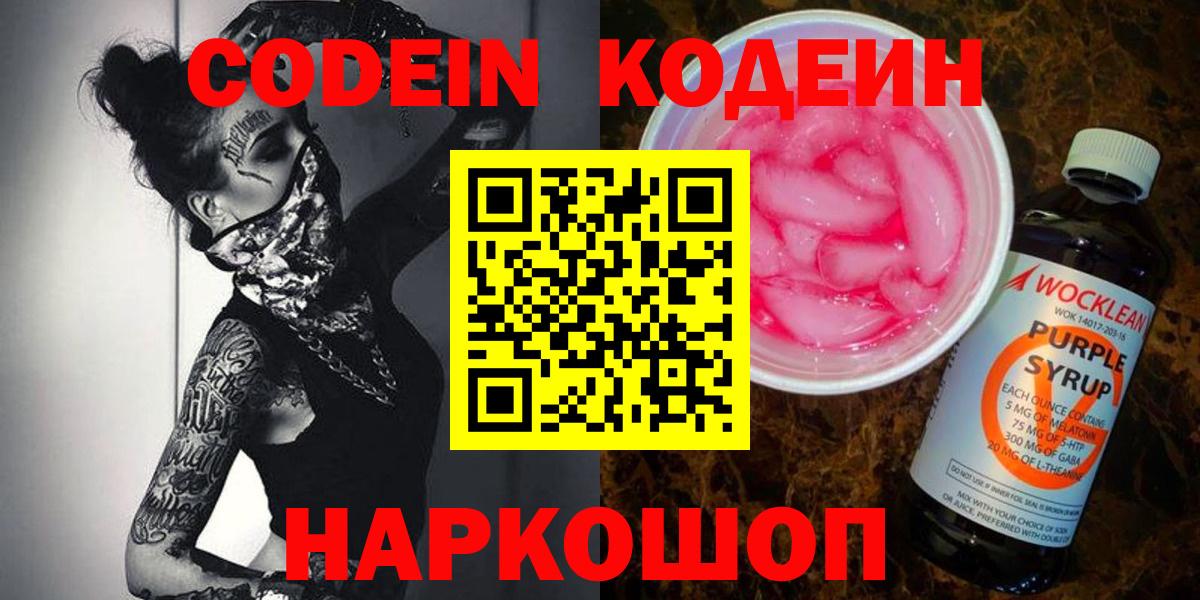 Codein Purple Drank  даркнет сайт  Алатырь  Codein Purple Drank  Вход с VPN 